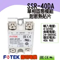 在飛比找蝦皮購物優惠-🔥含稅 附發票 FOTEK 陽明電機 SSR-40DA  S