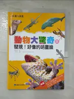 【書寶二手書T6／雜誌期刊_EW4】動物大驚奇III：發現！好像的明星臉_陳愷褘