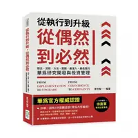 在飛比找momo購物網優惠-從執行到升級 從偶然到必然：理念、流程、方法、實踐 最深入、