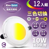 在飛比找momo購物網優惠-【KISS QUIET】高級感-10W可切記憶三色LED崁燈