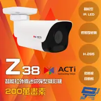 在飛比找松果購物優惠-昌運監視器 ACTi Z38 200萬畫素 智能紅外線槍型定