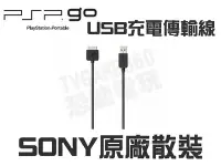 在飛比找Yahoo!奇摩拍賣優惠-SONY PSPGO PSP GO 原廠 USB 充電線 傳