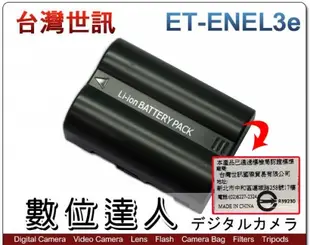 台灣世訊 副廠電池 Nikon ET-ENEL3e EN-EL3e / D300 D700 D90 專用