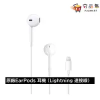 在飛比找有閑購物優惠-【夯品集】Apple 原廠 有線耳機 EarPods (Li