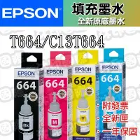 在飛比找Yahoo!奇摩拍賣優惠-[沐印國際] EPSON 原廠 墨水 T664 664 連供