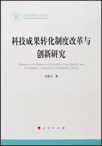 在飛比找博客來優惠-科技成果轉化制度改革與創新研究