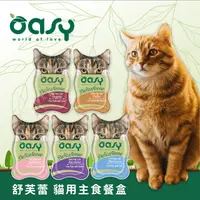 在飛比找生活市集優惠-【OASY 舒芙蕾】貓用高蛋白主食餐盒85g 多款可選