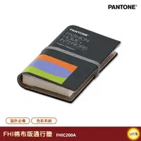 在飛比找蝦皮商城精選優惠-PANTONE FHIC200A FHI棉布版通行證 產品設