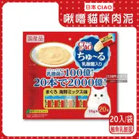 在飛比找PChome24h購物優惠-日本CIAO啾嚕-貓咪肉泥-鮪魚乳酸菌(紅點袋)20入/袋