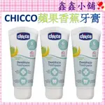 【CHICCO】兒童木醣醇含氟牙膏(蘋果香蕉)50ML CCA742800 #公司貨#