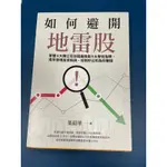 如何避開地雷股：掌握4大類公司治理風險與9大警訊指標，提早發現投資陷阱、找到好公司為你賺錢 / 天下文化出版