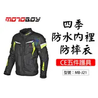 在飛比找蝦皮商城精選優惠-出清無護具【黑色】MotoBoy 四季防摔衣-防水透氣內裡 