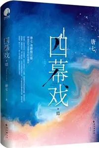 在飛比找三民網路書店優惠-四幕戲‧結(全新修訂版)：新增五萬字平行時空番外（簡體書）