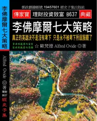 在飛比找博客來優惠-李佛摩爾七大策略：真正的英雄決不是沒有卑下 只是永不被卑下所