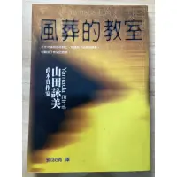 在飛比找蝦皮購物優惠-風葬的教室 山田詠美 二手書