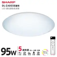 在飛比找PChome24h購物優惠-SHARP 夏普 95W 高光效調光調色 LED 漩悅吸頂燈