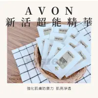 在飛比找蝦皮購物優惠-AVON雅芳新活超能精華 2ML體驗包 ⭕改善膚況 強化抵禦