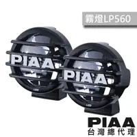 在飛比找蝦皮商城優惠-PIAA LP560 復古拉力輔助燈 聚光燈 / 台灣區總代