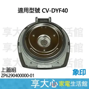 象印 電熱水瓶 原廠零件 CV-DYF40 上蓋組 ZP62-90400000-01