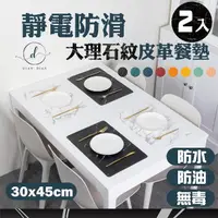 在飛比找momo購物網優惠-【Dian Dian 墊墊】大理石紋皮革防水防滑餐墊2入組(