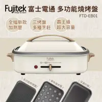 在飛比找momo購物網優惠-【Fujitek 富士電通】多功能料理燒烤盤(FTD-EB0