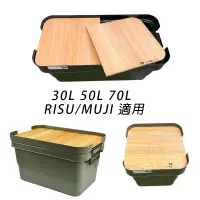 在飛比找蝦皮購物優惠-【現貨】【檜木】RISU/MUJI 50L 30L 70L收