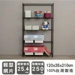 【JMHOUSE】輕型 五層波浪層架 (兩色) 120X35X210CM MIT台灣製 鐵力士架 層架 收納架 置物架