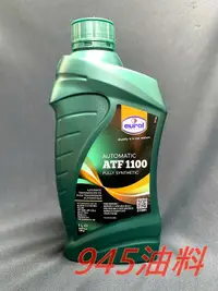 在飛比找露天拍賣優惠-945油料 荷蘭神油 EUROL ATF1100 變速箱油 