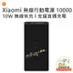 【高雄MIKO米可手機館】Xiaomi 小米 無線行動電源 10000 10W 無線快充 22.5W 有線快充 高容量