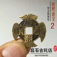 在飛比找樂天市場購物網優惠-古玩清代錢幣康熙通寶羅漢錢 刻花古幣銅錢收藏 五帝錢舊貨老物