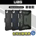 （現貨免運）【UAG】IPAD AIR 10.9(2022)/PRO 11吋都會款耐衝擊保護殼 (美國軍規 防摔殼 平板