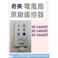 在飛比找Yahoo!奇摩拍賣優惠-現貨 奇美電風扇遙控器 DF-14AOST DF-16AOS