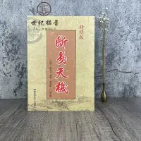 在飛比找Yahoo!奇摩拍賣優惠-現貨正版 斷易天機（全稱增補斷易天機大全）新增補版 術數匯要