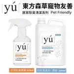 ✨貴貴嚴選✨YU 東方森草 寵物友善 地板清潔液1000ML+空間除臭噴霧430ML 專為寵物家庭設計 環境清潔