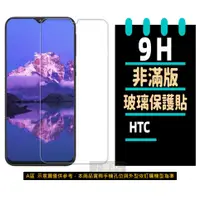 在飛比找蝦皮購物優惠-HTC 玻璃貼 Desire 22 Pro U23 Pro 