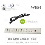 『聯騰．堃喬』WES4 6孔 1開關 AC110 220V 13A 多國萬用插座 分離式 中美頭延長線 限外銷使用