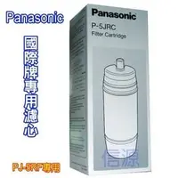 在飛比找PChome商店街優惠-【信源】全新【Panasonic國際牌桌上型濾水器濾心】P-