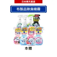 在飛比找蝦皮商城優惠-日本P&G 風倍清 Febreze 布製品除臭/除菌噴霧 (