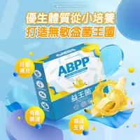 在飛比找松果購物優惠-新品上市_ABPP®益王菌 (8.8折)