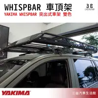 在飛比找蝦皮購物優惠-嘉義三益 美國 YAKIMA WHISPBAR 系列突出式 