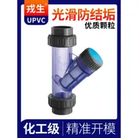 在飛比找ETMall東森購物網優惠-UPVC Y型過濾器化工快裝水管