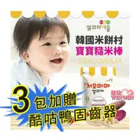 在飛比找i郵購優惠-ssalgwaja 韓國米餅村寶寶糙米棒(棒狀) 3包贈酷咕