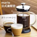 現貨出清 MAVO MARIO 升級版法式濾壓壺 咖啡沖泡 打奶泡 泡茶 法壓壺 玻璃咖啡壺 泡咖啡只要3分鐘 不需濾紙