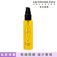 在飛比找誠品線上優惠-Lip Intimate Care 沙棘芳枸葉私密護理油