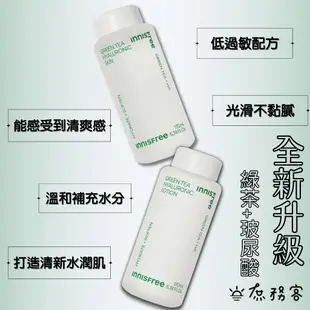 innisfree 悅詩風吟 玻尿酸綠茶化妝水 乳液 香榧化妝水 透明質酸 170ml 保濕調理液 韓國 庶務客