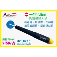 在飛比找蝦皮購物優惠-Armway 一字2.6mm 陶瓷調整起子