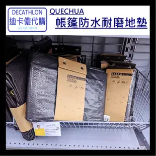 DECATHLON迪卡儂代購 QUECHUA 帳篷防水耐磨地墊 一般款 加大款 露營配件 帳篷配件 防水防潮