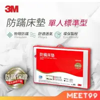 在飛比找樂天市場購物網優惠-【mt99】3M 低密度防蹣記憶床墊 標準型4cm (單人3