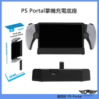 在飛比找蝦皮購物優惠-適用於PS Portal掌機充電底座 PS5串流掌機觸點座充