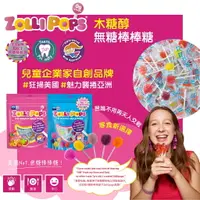 在飛比找樂天市場購物網優惠-美國 Zollipops 木糖醇無糖棒棒糖 綜合水果(10支